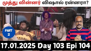 Bigg Boss Tamil 8 | Day 103 Episode 104 part 2 | Muthu Vj Vishal runner winner? | Jackie TV  Review