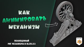 Как создать скелет для механизма в Blender, анимация