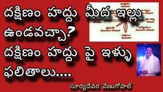 #vastu South House vastu|దక్షిణం హద్దు మిద ఇళ్ళు- ఫలితాలు |దక్షిణం వైపు ఖాళి ఉంచవచ్చా?