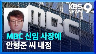 MBC 신임 사장에 안형준 씨 내정 [9시뉴스] / KBS  2023.02.21.