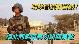 明學昌畏罪自殺！三名頭目被捕，時隔14年，緬北同盟軍再次殺回果敢，彭司令替父復仇引緬甸內戰，緬北電詐或將迎來末日？ 【鑒史禦今】#緬甸內戰#同盟軍