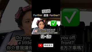 該用further 還是farther? #英文 #英語 #英文單字 #英文文法