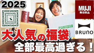 【2025福袋】毎年大人気の福袋を開封したら予想以上に最高すぎました！【無印・BRUNO・紀ノ国屋】