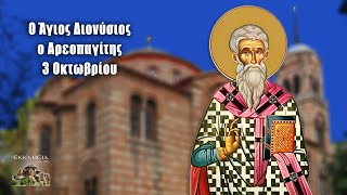 Άγιος Διονύσιος Αρεοπαγίτης - 3 Οκτωβρίου - Βίοι Αγίων - Εορτολόγιο