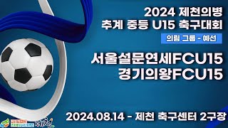 2024추계중등ㅣ서울설문연세FCU15vs경기의왕FCU15ㅣ의림그룹조별예선ㅣ제천축구센터2구장ㅣ2024 제천의병 추계 중등 U15 축구대회ㅣ24.08.14