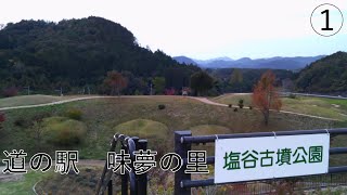 パジェロミニで車中泊！道の駅　味夢の里　～塩谷古墳公園～