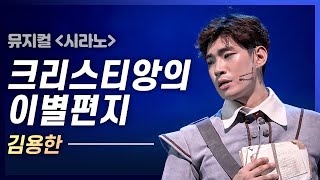 달토끼에게 편지를 써야해요! 김용한 '크리스티앙의 이별편지'💌｜뮤지컬 시라노 Cyrano｜씨뮤 다시보기｜CJ ENM