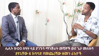 ሌሊት 9፡00 ሰዓት ላይ ያገኙን ማጅራት መቺዎች ወደ ጌታ መለሱኝ፣ 6 አስፍፈሪ የመጨረሻው ዘመን ራእዮች ተገለጡልኝ#ዝም_አትበሉ_ቁ_9#ድንቅ_ፍጻሜ_ቲዩብ#di