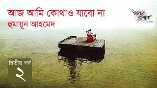 আজ আমি কোথাও যাবো না 2/5 | হুমায়ূন আহমেদ | Humayun Ahmed | Golpokothon by Kollol