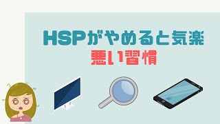 【納得】HSPがやめた方がいい悪い習慣／心が傷つく4つのこと