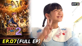 ไลลาธิดายักษ์ 2 | Ep.07 (Full Ep) | 9 พ.ย. 66 | ประเทศไทยรับชมได้ทาง oneD