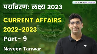 पर्यावरण : लक्ष्य 2023 | Environmental Current Affairs | Part 9 | UPSC CSE 2023 | Naveen Tanwar