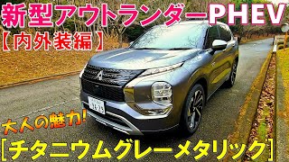 【新年のご挨拶】2022三菱 新型アウトランダーPHEV チタニウムグレーメタリックの内外装を全見せ！【Outlander PHEV titanium gray metallic color 】