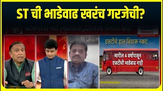 ST Fare Hike Special Report : एसटीची भाडेवाढ नेमकी केली कुणी? | Bade Mudde