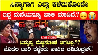 ಮನೆ ಬಿಟ್ಟ ಬಗ್ಗೆ ಮಾತಾಡಿ ಕಣ್ಣೀರು ಹಾಕಿದ ರವಿಚಂದ್ರನ್!! V Ravichandran House Latest News || kannada news