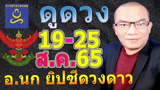 อาจารย์นก รู้ทันดวง ไว้วางแผนชีวิต ทาย 19-25 ส.ค.65