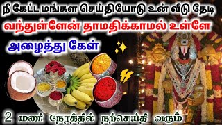 மங்கல செய்தி வந்து விட்டது தாமதிக்காமல் உடனே கேள் / #பெருமாள் #perumal