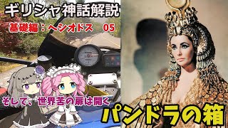 ギリシャ神話解説05　パンドラの箱【ゆっくり解説】