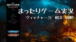 【ウィッチャー３】まったりゲーム実況　＃１7