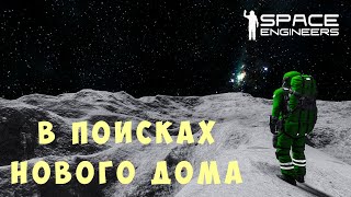 👨‍🚀 Space Engineers: В ПОИСКАХ НОВОГО ДОМА #7