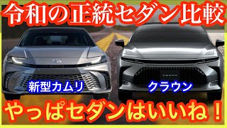 【令和の正統派セダン比較】新型クラウンとクラウンスポーツを徹底的に比較してみたら…遂にセダン時代と到来か！？