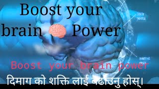 कसरी म आफ्नो दिमाग को शक्तिलाई बढाऊ।How can I improve my Brain 🧠 Power