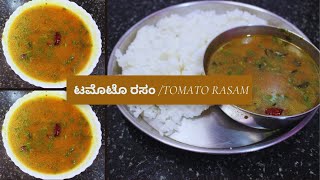 ಚಳಿಗಾಲದಲ್ಲಿ ಬಿಸಿ ಬಿಸಿ ಟಮೊಟೊ ರಸಂ | Tomato Rasam Recipe |South Indian Recipes | Easy Lunch Recipes