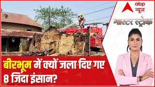 Birbhum Incident: This is what happened all day | Master Stroke