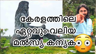 കേരളത്തിലെ ഏറ്റവും വലിയ മൽസ്യ കന്യക