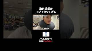 【神回】ACLで戦う日本人選手に完全密着inバンコク🇹🇭【サッカーvlog🇵🇭】#サッカー選手 #サッカーvlog #フィリピン￼#海外サッカー #ACL2#東南アジア #海外 #ACL