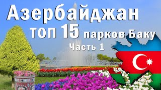 Азербайджан. ТОП 15 парков Баку. Часть 1 / Путешествия на двух колесах.