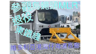 參觀退役東鐵綫港鐵烏蠅頭M L R （維多利亞港灣仔海濱長廊）￼￼￼