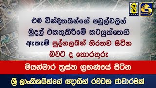 මියන්මාර ත්‍රස්ත ග්‍රහණයේ සිටින ශ්‍රී ලාංකිකයින්ගේ ඥාතීන් රවටන ජාවාරමක්