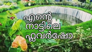 kannur / iritty Flower show ( ഫ്ലവർ ഷോ ) കാണാത്ത അവരൊക്കെ കണ്ടോളൂ