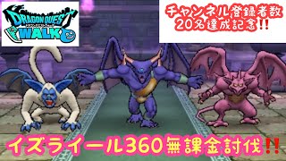 【ドラクエウォーク】【無課金】イズライール360ほこら無課金でも討伐出来ますか⁉️