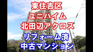 東住吉区｜ユニハイム北田辺アクロス｜リフォーム済み中古マンション｜お得な選び方は仲介手数料無料で購入｜YouTubeで気軽に内覧｜大阪府大阪市東住吉区杭全5-7-27｜20201225