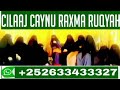 ruqyah aayadaha dabaysha iyo cilaajka sixirka hawada