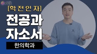 [러닝폼]전공과 자소서 (학전인자) / 한의학과 1강