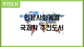 마니또 전공별 추천도서 - 모두를 위한 국제 이해 교육 (국제학)