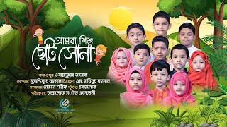 ছোট্ট সোনামনিদের গান |  আমরা শিশু | Amra shisu | Children Group | Chandralok Songeet Academy | 2023