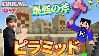 【こうクラ】ピラミッド探検と謎の超巨大洞窟【マイクラ】Part12