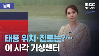 [날씨] 태풍 위치·진로는?…이 시각 기상센터 (2020.09.07/12MBC뉴스)