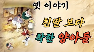 [옛이야기] 친딸보다 착한 양아들 | 착하면 복을 받아요~| #오디오북 #고전 #옛이야기 #전래 #전설 #수면동화