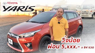 รีวิวรถเข้าใหม่  TOYOTA YARIS 1.2 E A/T 2014 ไมล์น้อย ฟรีดาวน์ทุกอาชีพ ผ่อน5,xxx.-