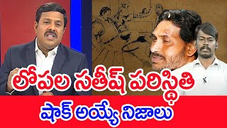 లోపల సతీష్ పరిస్థితి..షాక్ అయ్యే నిజాలు | Mahaa Vamsi Analysis Over Jagan Attack @vijayawada