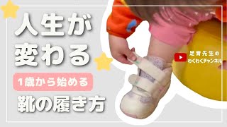 【足育】子どもがひとりでできる正しい靴の履き方！これで人生変わります！