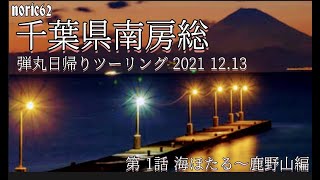 千葉県南房総、日帰り弾丸ツーリング、NORIC62ch2021年12月13日