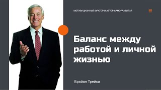 Брайан Трейси -  Баланс между работой и личной жизнью