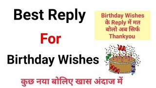 Reply to Birthday Wishes | जन्मदिन की बधाई पर धन्यवाद | How to reply birthday wishes for Friends