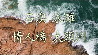 【香港好去處】石澳泳灘 情人橋 大頭洲 郊遊 拍拖好去處 石澳行山 輕鬆郊遊路線 歐陸風格 小屋